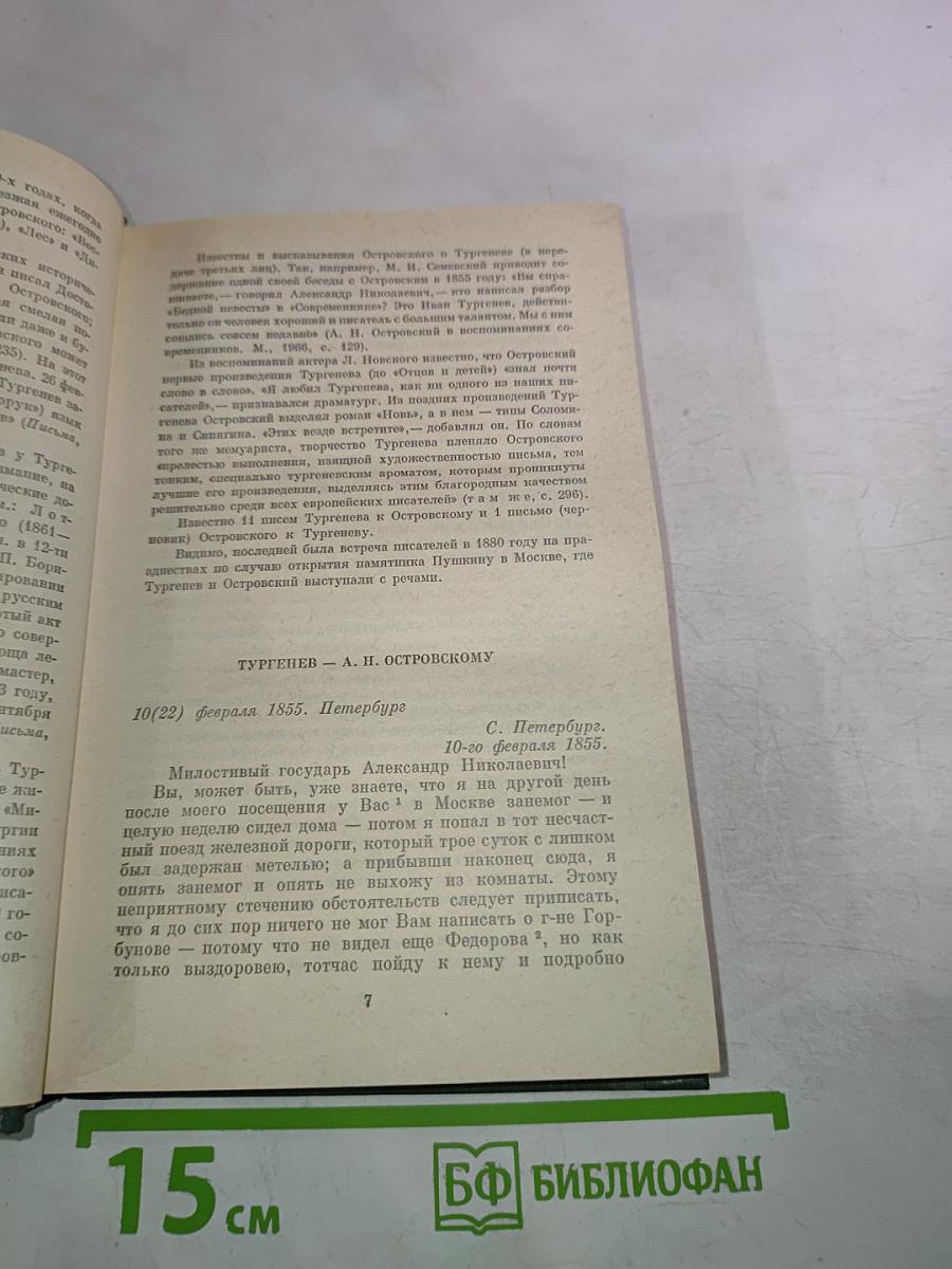 Переписка И.С. Тургенева. Том второй