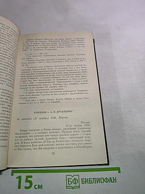 Переписка И.С. Тургенева. Том второй