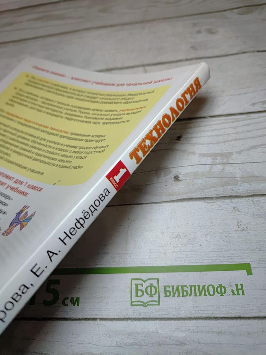 Технология. 1 класс