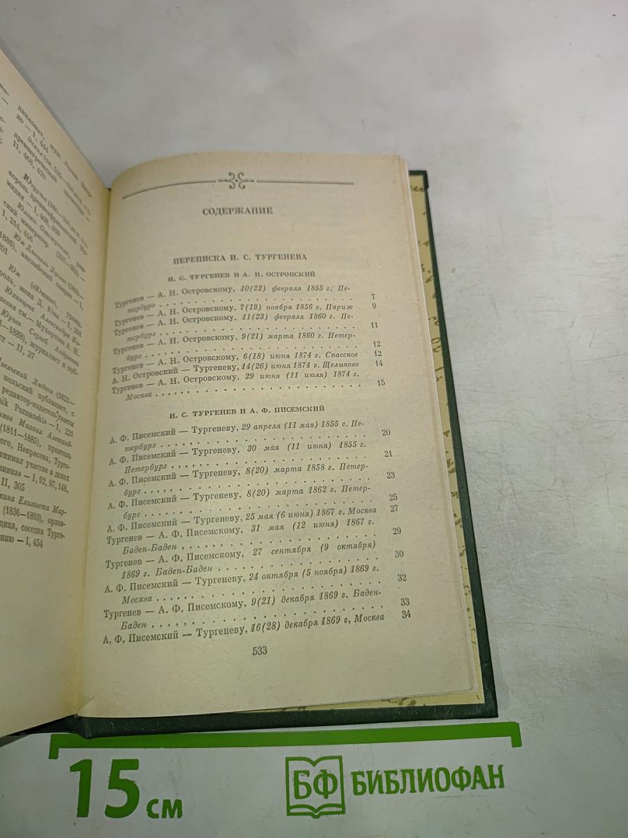 Переписка И.С. Тургенева. Том второй