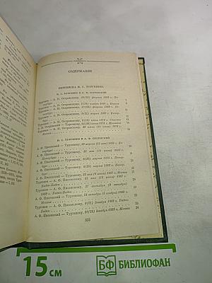 Переписка И.С. Тургенева. Том второй