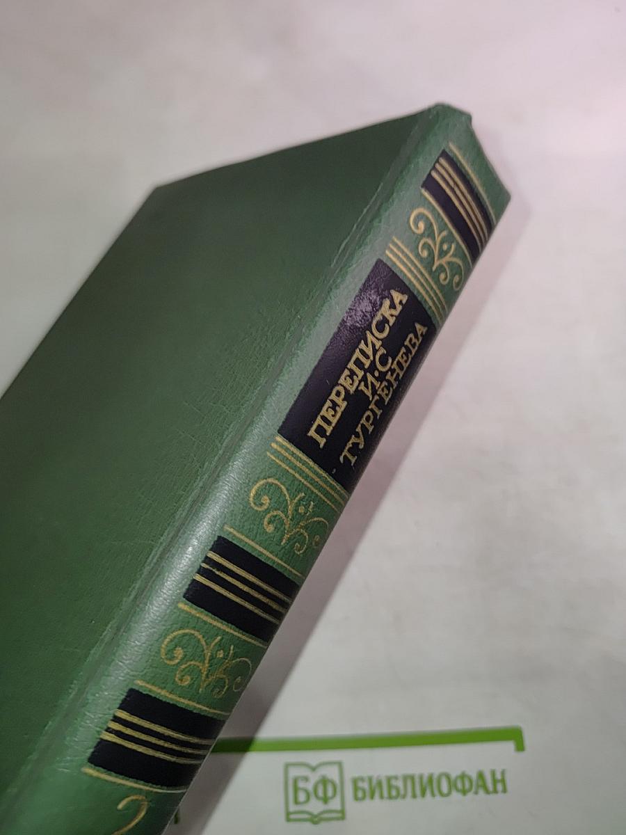 Переписка И.С. Тургенева. Том второй