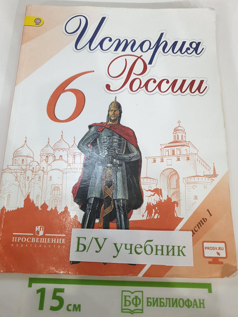 История России. 6 класс. Часть 1