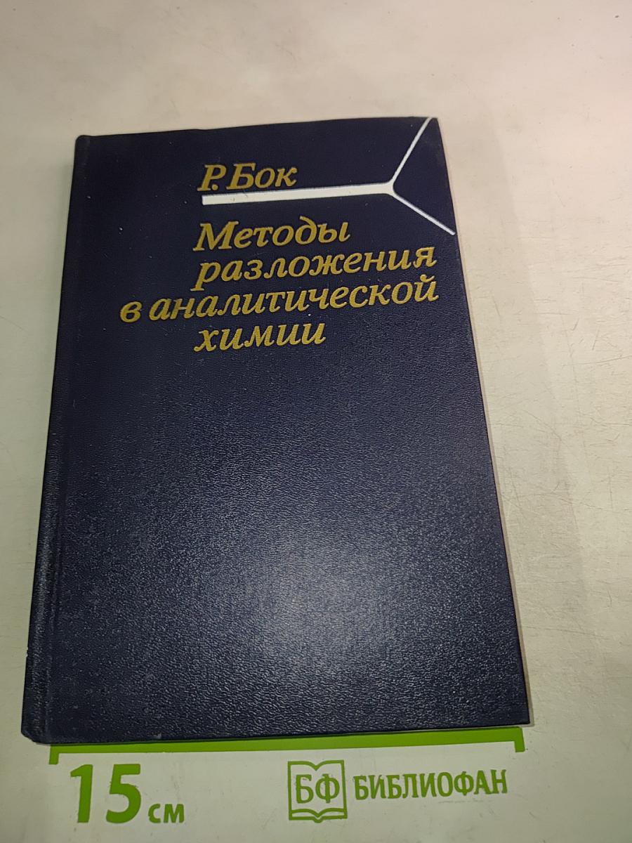 Методы разложения в аналитической химии