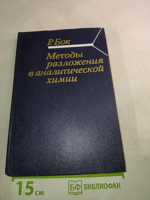 Методы разложения в аналитической химии