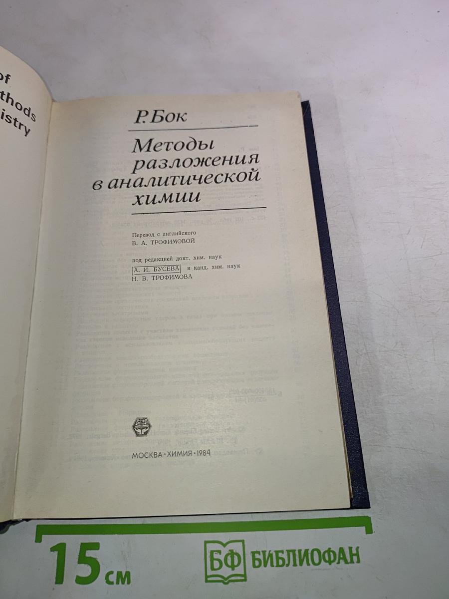 Методы разложения в аналитической химии