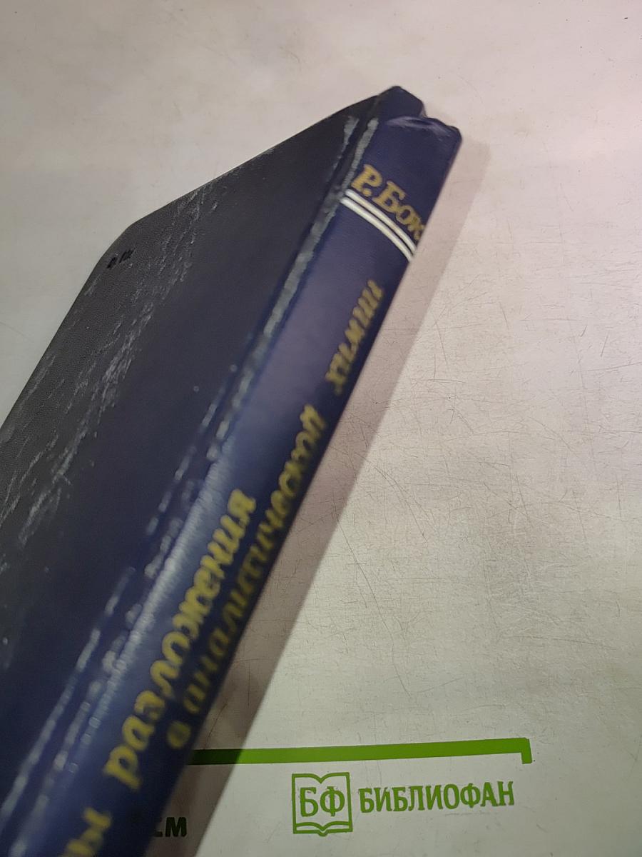 Методы разложения в аналитической химии