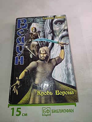 Ведун 8. Кровь Ворона