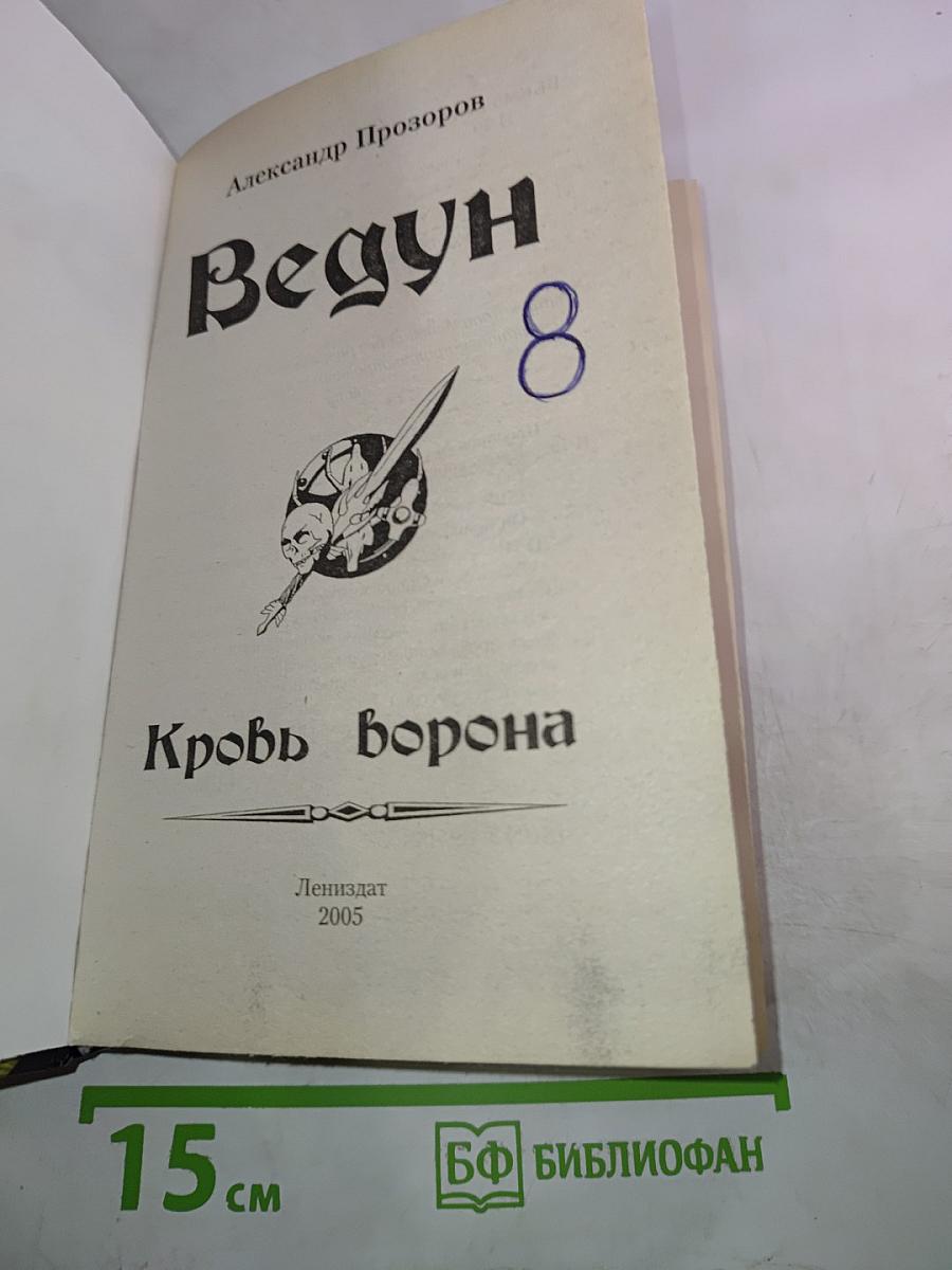 Ведун 8. Кровь Ворона