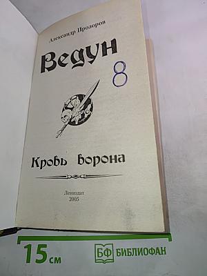 Ведун 8. Кровь Ворона