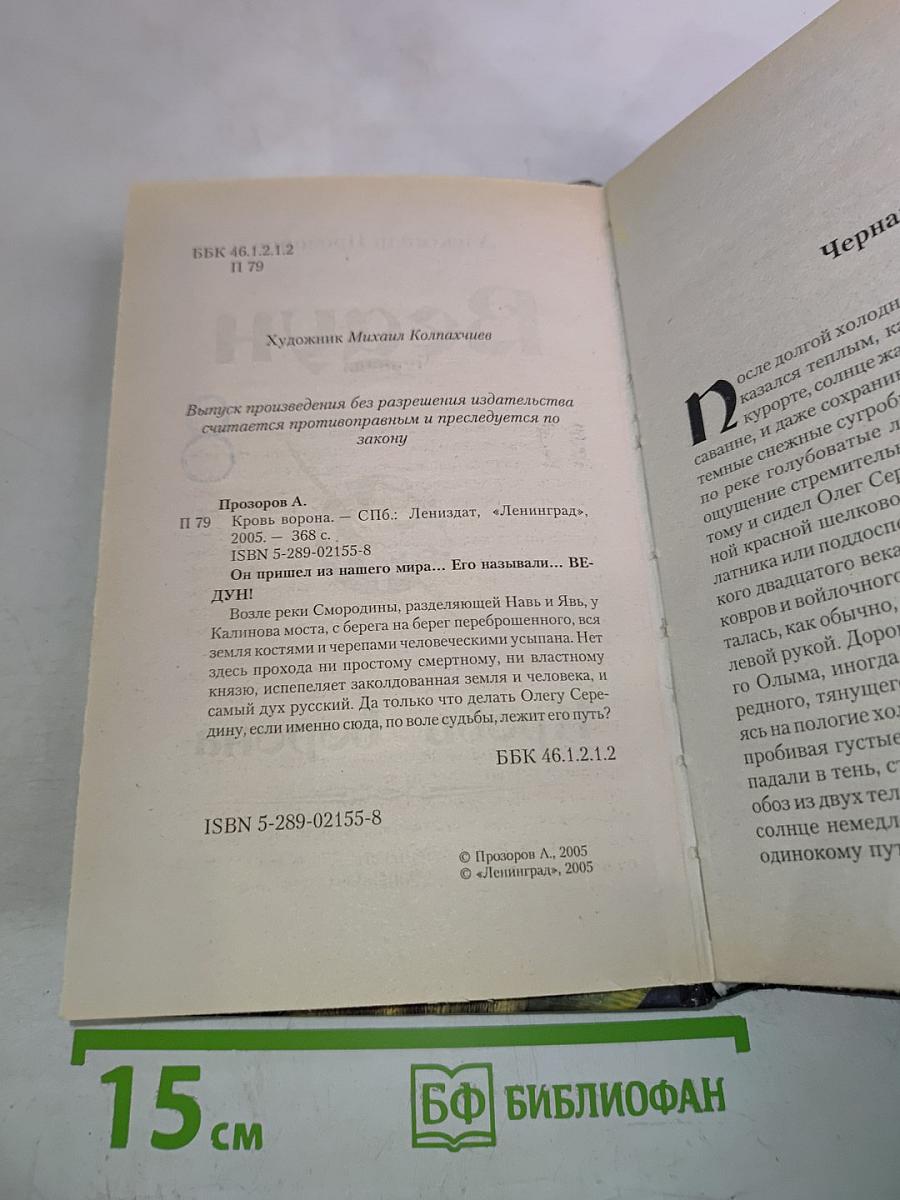 Ведун 8. Кровь Ворона