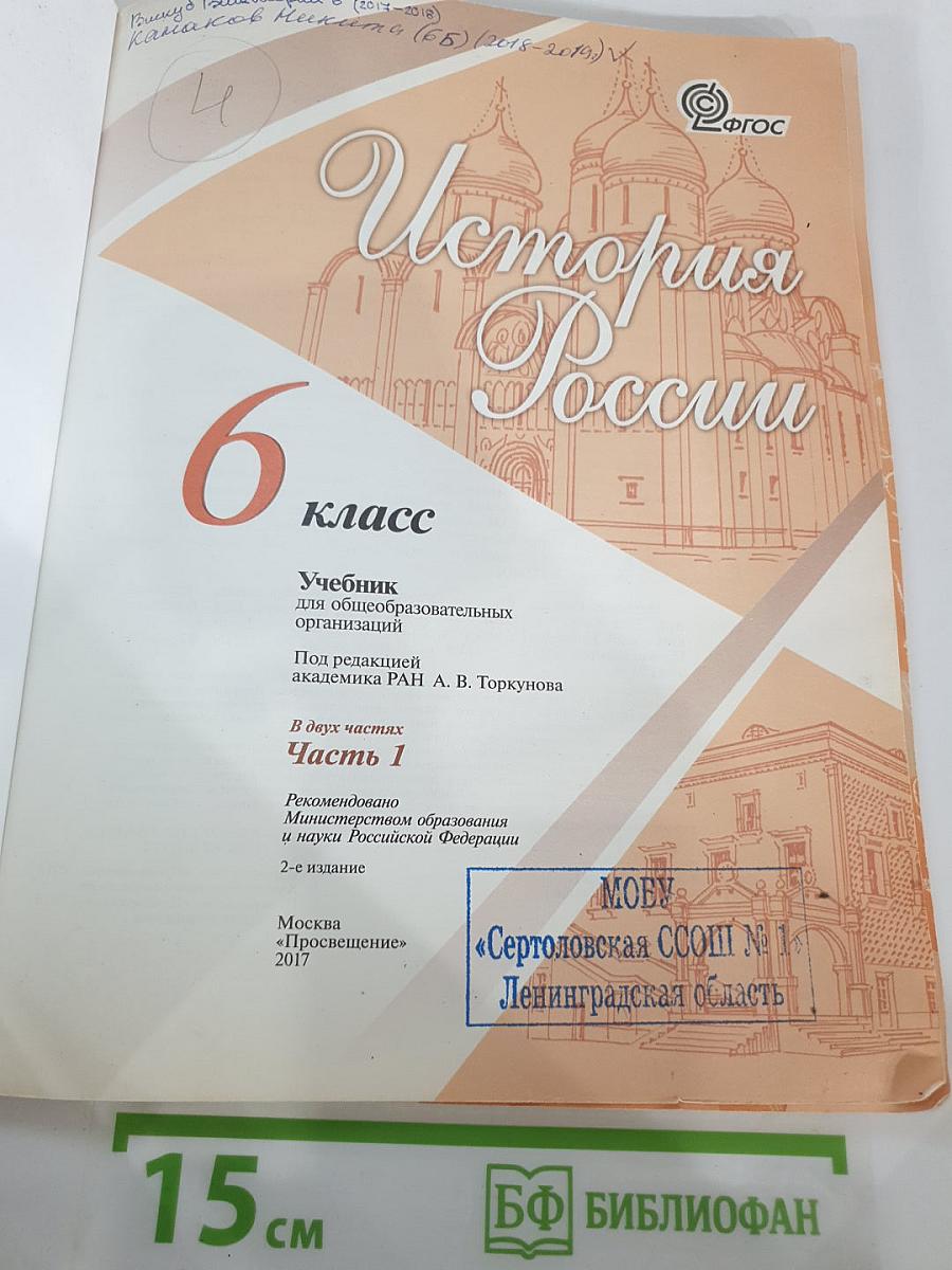 История России. 6 класс. Часть 1