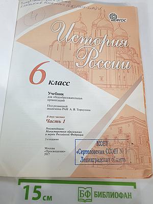 История России. 6 класс. Часть 1