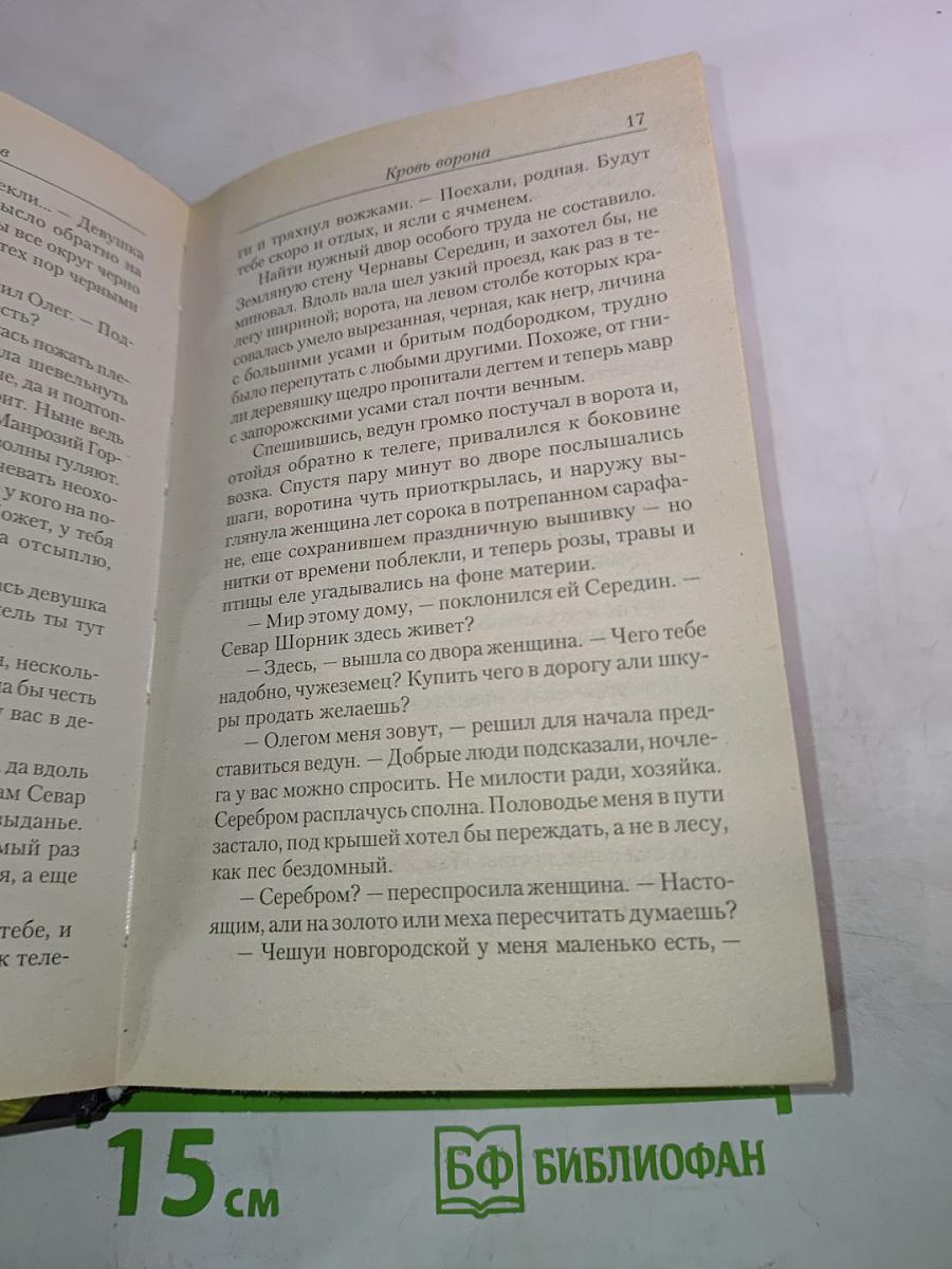 Ведун 8. Кровь Ворона