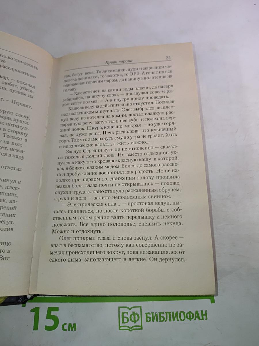 Ведун 8. Кровь Ворона