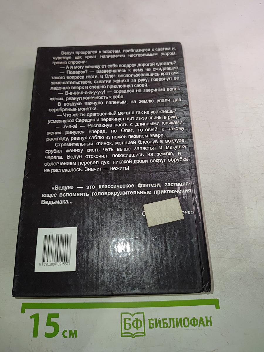 Ведун 8. Кровь Ворона