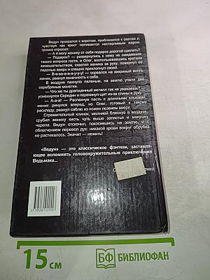 Ведун 8. Кровь Ворона