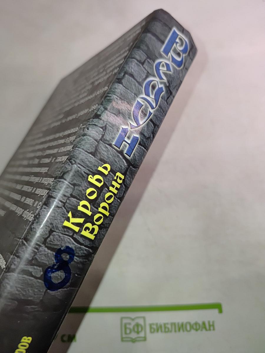 Ведун 8. Кровь Ворона