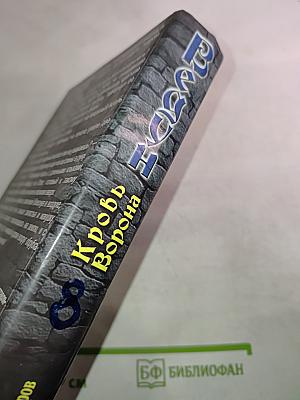 Ведун 8. Кровь Ворона