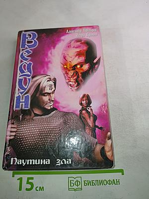 Ведун. Паутина зла