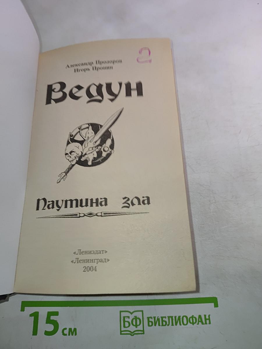 Ведун. Паутина зла