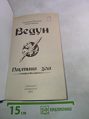 Ведун. Паутина зла