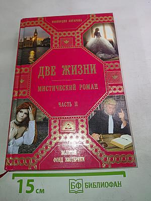 Две жизни. Часть II