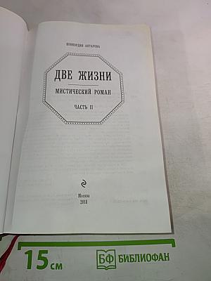 Две жизни. Часть II
