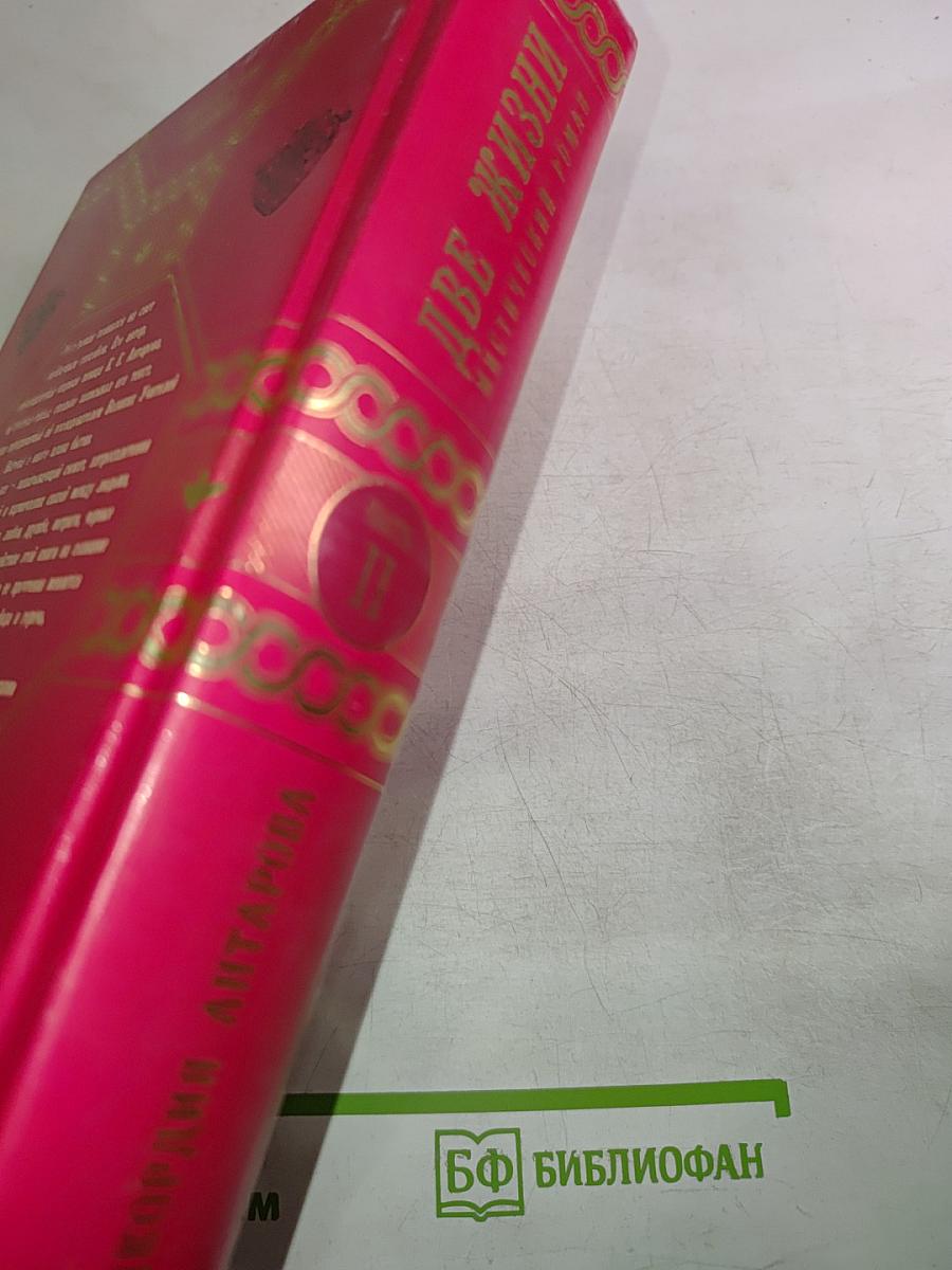 Две жизни. Часть II