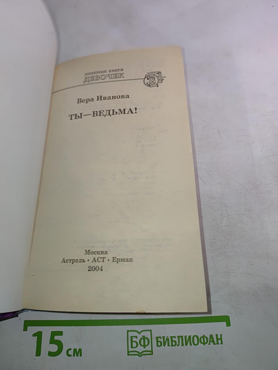 Ты-Ведьма!