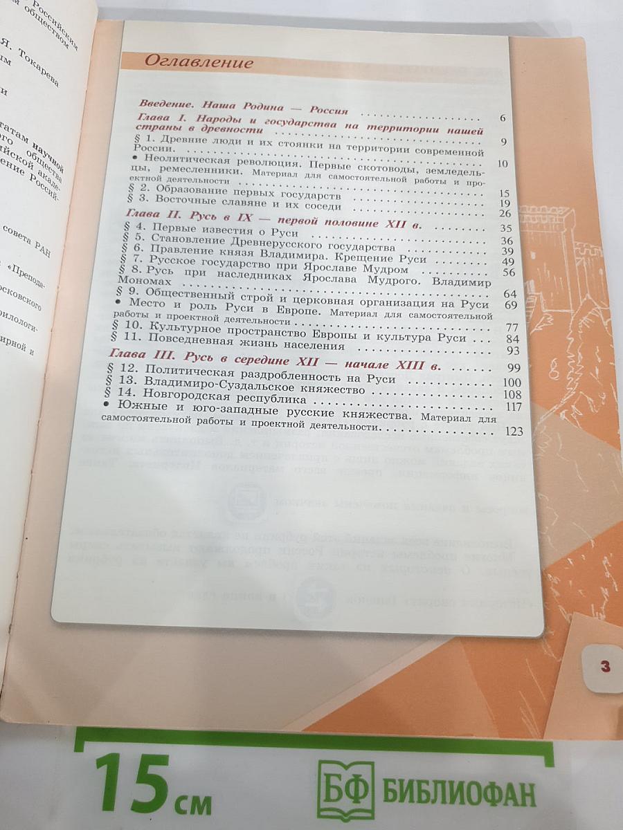 История России. 6 класс. Часть 1