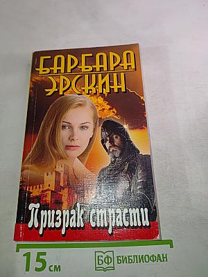 Призрак страсти