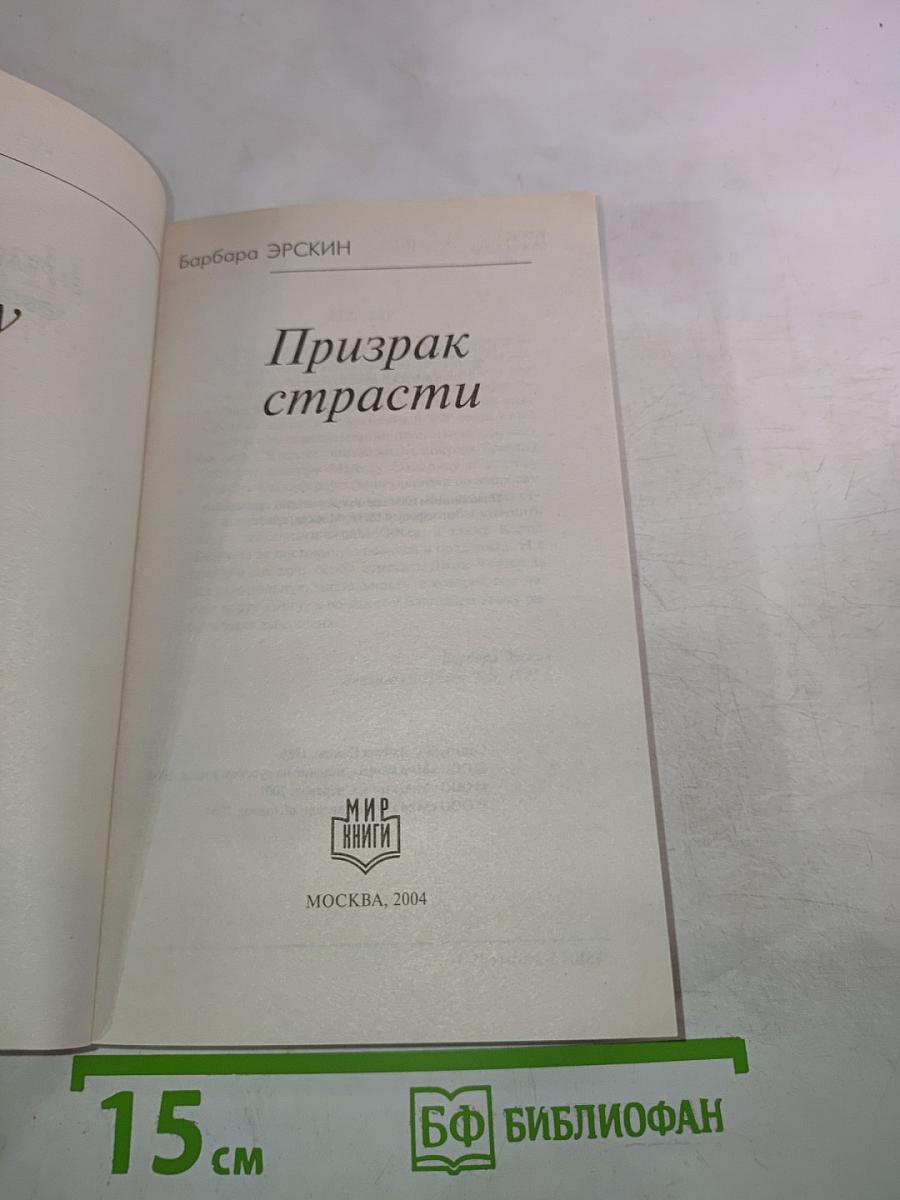 Призрак страсти