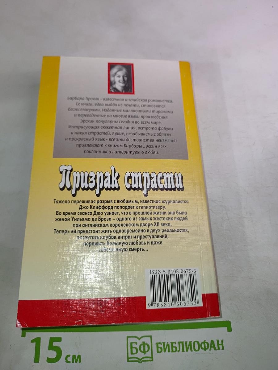 Призрак страсти