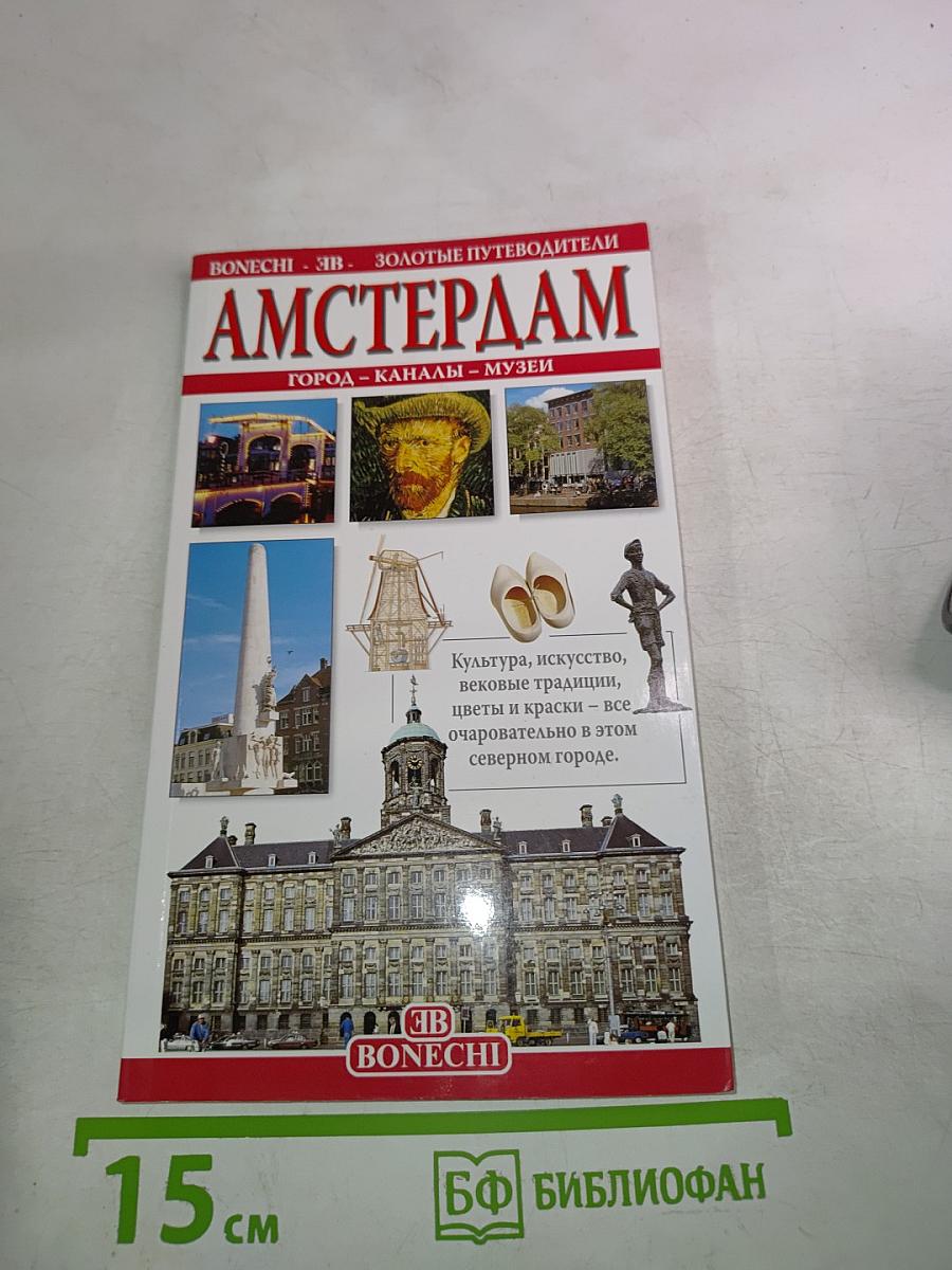 Амстердам: Город - Каналы - Музеи