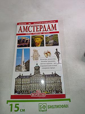 Амстердам: Город - Каналы - Музеи