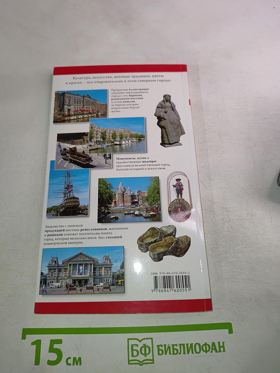 Амстердам: Город - Каналы - Музеи