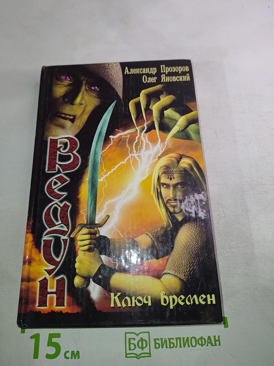 Ведун. Ключ Времен