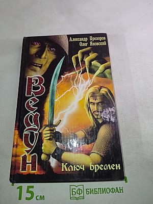 Ведун. Ключ Времен