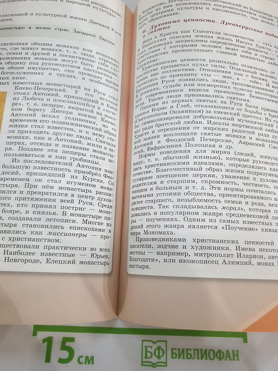 История России. 6 класс. Часть 1