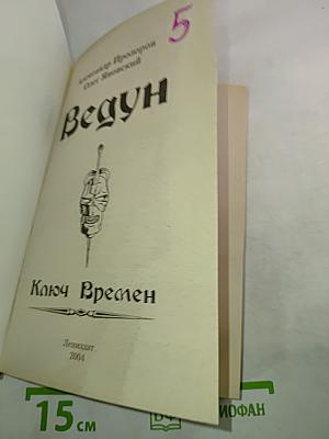 Ведун. Ключ Времен