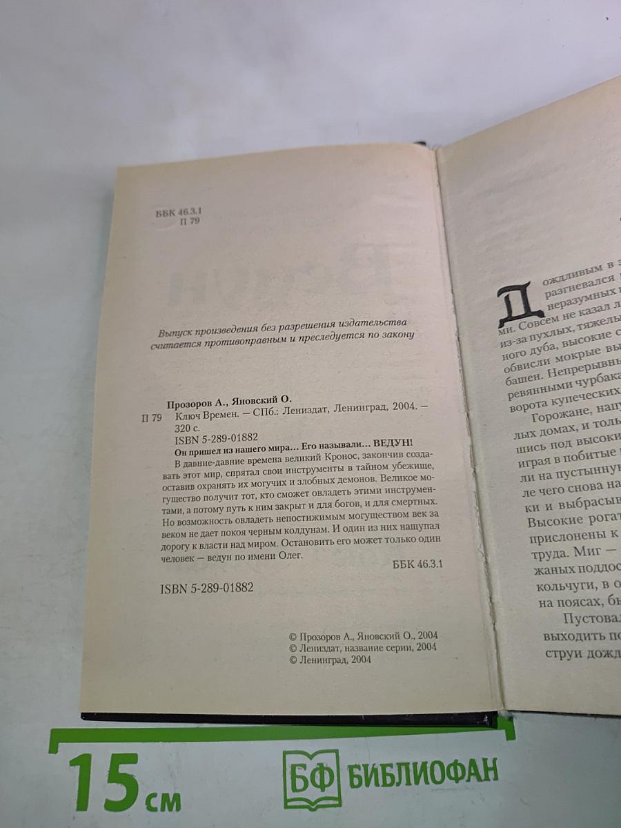 Ведун. Ключ Времен