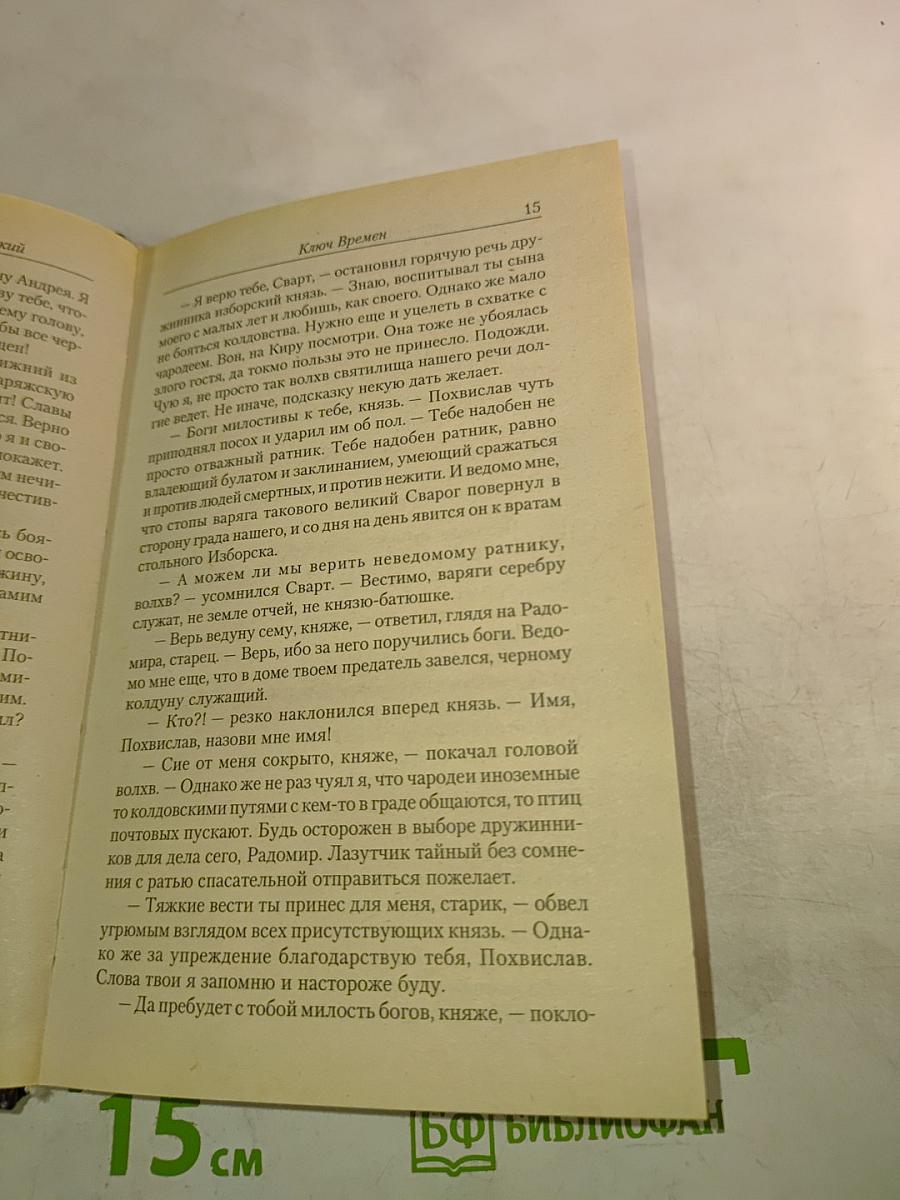 Ведун. Ключ Времен