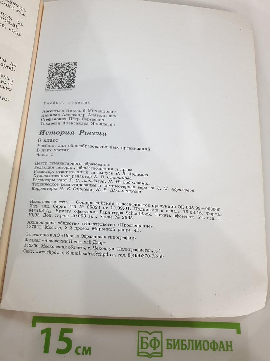 История России. 6 класс. Часть 1