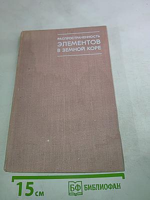 Распространенность элементов в земной коре
