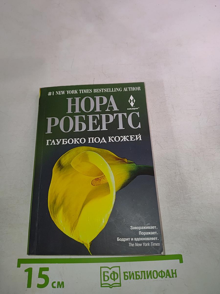 Глубоко под кожей