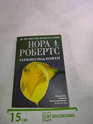 Глубоко под кожей