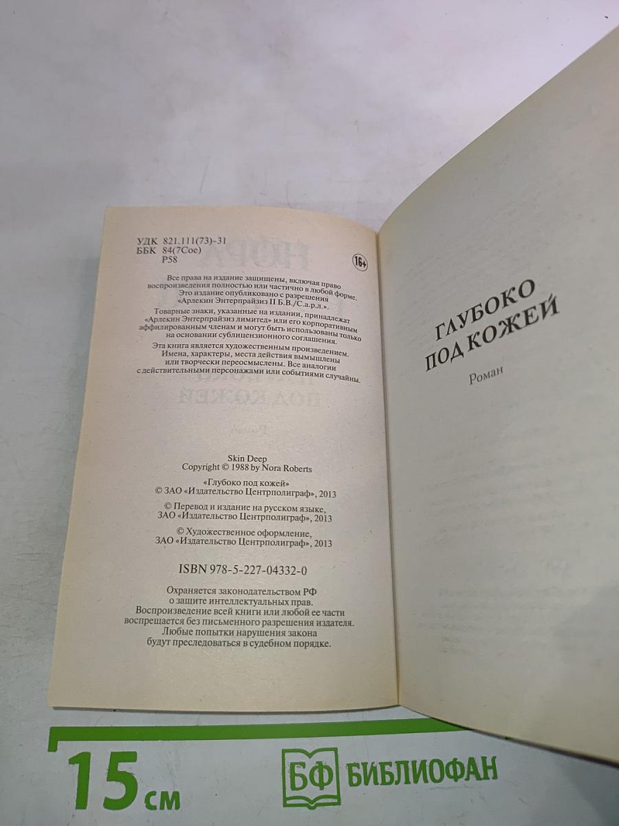 Глубоко под кожей