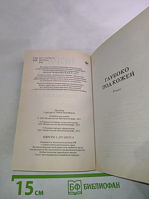 Глубоко под кожей