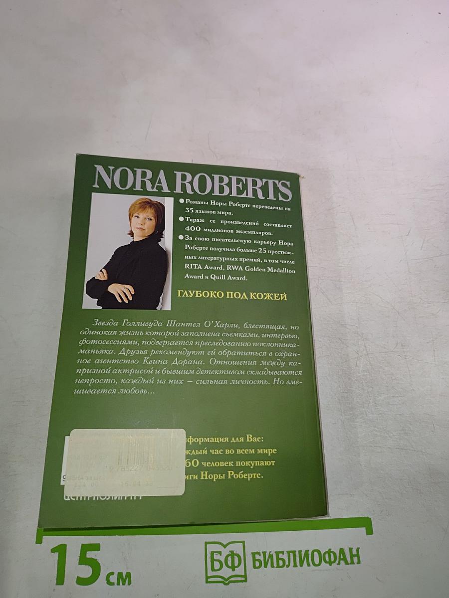 Глубоко под кожей